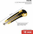 REXANT 12-4901 Нож с сегментированным лезвием 18мм, корпус ABS пластик обрезиненный REXANT REXANT 12-4901 Нож с сегментированным лезвием 18мм, корпус ABS пластик обрезиненный REXANT