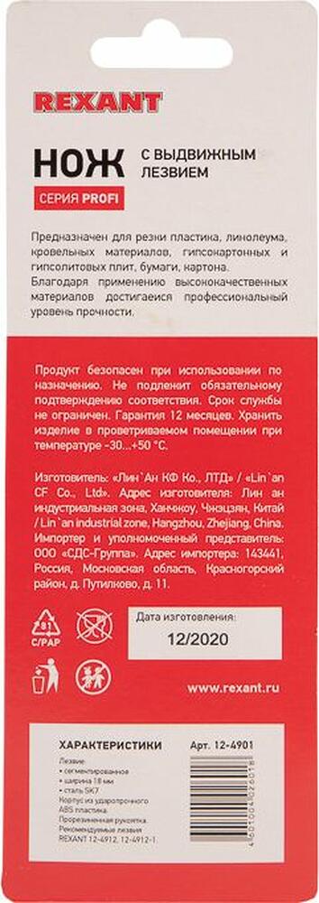 REXANT 12-4901 Нож с сегментированным лезвием 18мм, корпус ABS пластик обрезиненный REXANT 