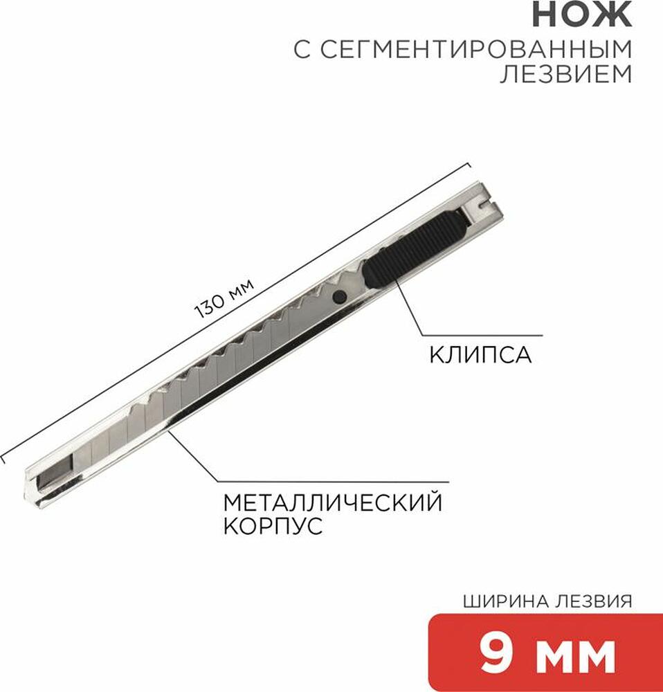 REXANT 12-4906 Нож с сегментированным лезвием 9мм, корпус металлический, c клипсой REXANT