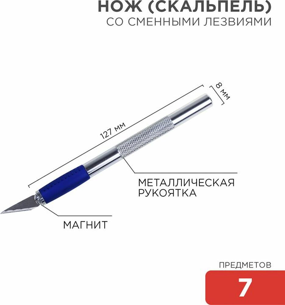 REXANT 12-4917 Набор скальпель со сменными лезвиями 7 предметов REXANT