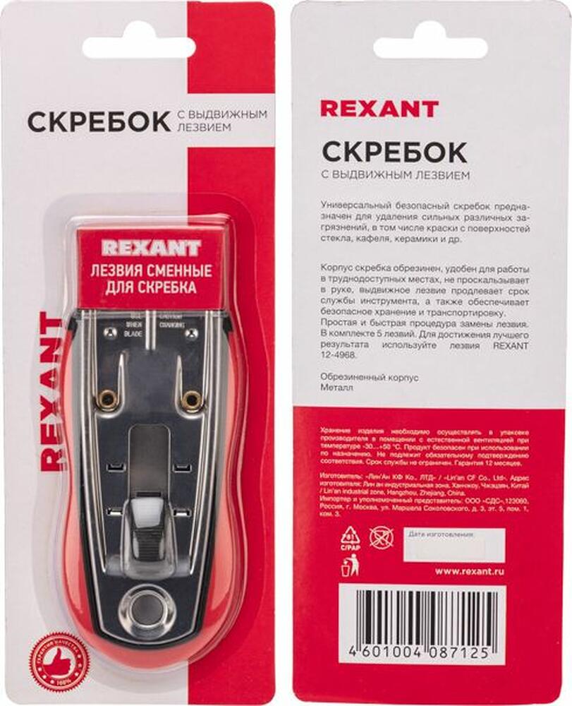 REXANT 12-4963 Скребок с выдвижным лезвием, обрезиненный корпус, 5 запасных лезвий в комплекте REXANT
