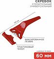REXANT 12-4965 Скребок с фиксированным лезвием пластик REXANT REXANT 12-4965 Скребок с фиксированным лезвием пластик REXANT