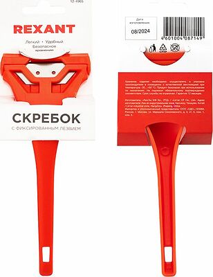 REXANT 12-4965 Скребок с фиксированным лезвием пластик REXANT 