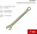REXANT 12-5802-2 Ключ комбинированный 7мм, желтый цинк REXANT REXANT 12-5802-2 Ключ комбинированный 7мм, желтый цинк REXANT