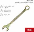 REXANT 12-5819-2 Ключ комбинированный 18мм, желтый цинк REXANT REXANT 12-5819-2 Ключ комбинированный 18мм, желтый цинк REXANT