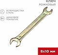 REXANT 12-5823-2 Ключ рожковый 8х10мм, желтый цинк REXANT 