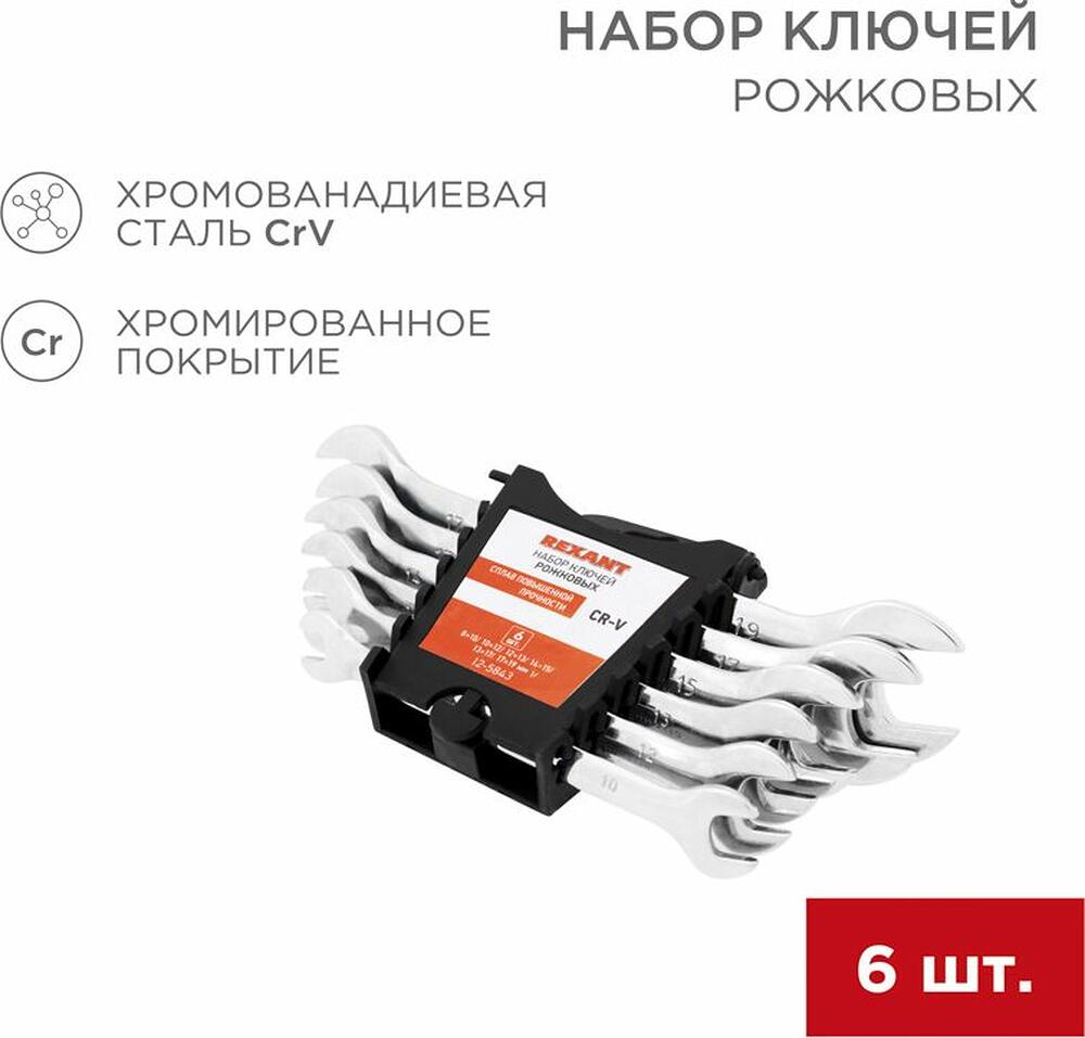 REXANT 12-5843 Набор ключей рожковых (8-19мм), 6 шт, CrV, зеркальное хромирование REXANT 