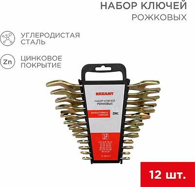 REXANT 12-5845-2 Набор ключей рожковых (6х7-30х32мм), 12 шт, желтый цинк REXANT