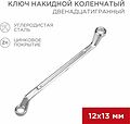 REXANT 12-5856-2 Ключ накидной коленчатый 12х13мм, цинк REXANT 