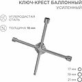 REXANT 12-5881 Ключ-крест баллонный 17х19х21мм, под квадрат 1/2, усиленный, толщина 16мм REXANT REXANT 12-5881 Ключ-крест баллонный 17х19х21мм, под квадрат 1/2, усиленный, толщина 16мм REXANT