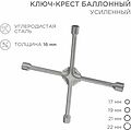 REXANT 12-5883 Ключ-крест баллонный 17х19х21х22мм, усиленный, толщина 16мм REXANT