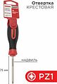 REXANT 12-6414-1 Отвертка крестовая PZ1х75мм, трехкомпонентная рукоятка, сталь S2 REXANT REXANT 12-6414-1 Отвертка крестовая PZ1х75мм, трехкомпонентная рукоятка, сталь S2 REXANT
