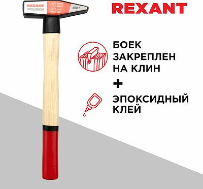 REXANT 12-8106 Молоток слесарный с деревянной рукояткой 600г REXANT