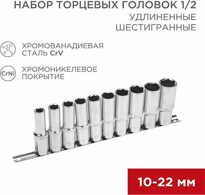 REXANT 12-8308 Набор удлиненных торцевых головок 1/2, шестигранные, CrV, 10 шт., 10-22мм REXANT