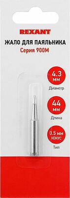 REXANT 12-9715 Жало для паяльника серии 900М, Ø4,3мм, тип конус большой 0,5мм, блистер REXANT