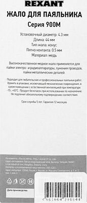 REXANT 12-9715 Жало для паяльника серии 900М, Ø4,3мм, тип конус большой 0,5мм, блистер REXANT