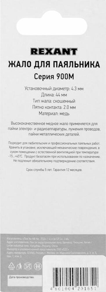 REXANT 12-9720 Жало для паяльника серии 900М, Ø4,3мм, тип скошенный малый 2,0мм, блистер REXANT