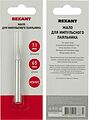 REXANT 12-9962 Жало для импульсного паяльника долговечное Ø7,1мм, тип конус, блистер REXANT