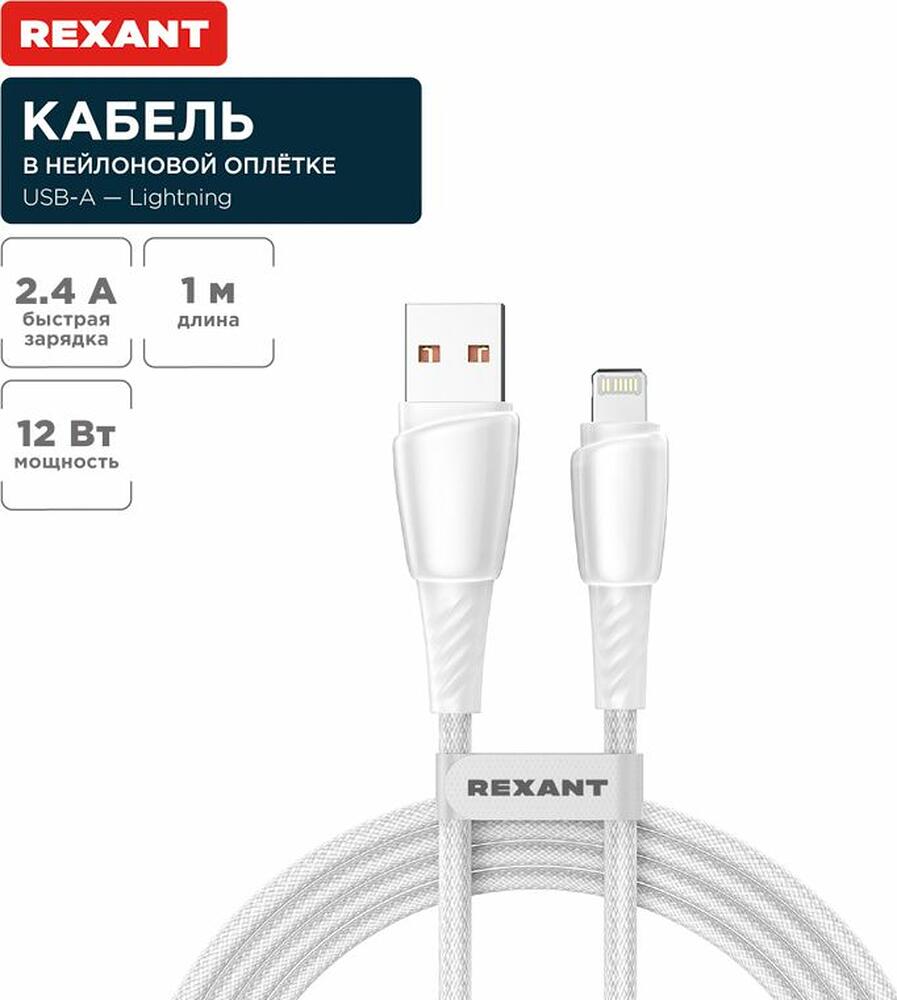 REXANT 18-7061 Кабель USB-A – Lightning, 2,4А, 1м, в белой нейлоновой оплетке REXANT