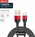 REXANT 18-7066 Кабель USB-A – Type-C, 5А, 50Вт, 1м, в черной нейлоновой оплетке REXANT