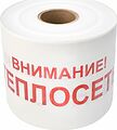 REXANT 19-3023 Лента сигнальная «Внимание! Теплосеть» 200 мм х 250 м REXANT, цвет белый/красный