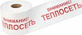 REXANT 19-3023 Лента сигнальная «Внимание! Теплосеть» 200 мм х 250 м REXANT, цвет белый/красный