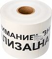 REXANT 19-3024 Лента сигнальная «Внимание! Канализация» 200 мм х 250 м REXANT, цвет белый/черный