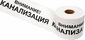 REXANT 19-3024 Лента сигнальная «Внимание! Канализация» 200 мм х 250 м REXANT, цвет белый/черный