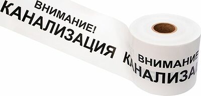 REXANT 19-3024 Лента сигнальная «Внимание! Канализация» 200 мм х 250 м REXANT, цвет белый/черный