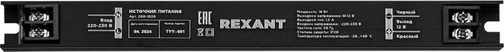 REXANT 200-1030 Источник питания (драйвер) 12В, 18Вт с разъемами под винт, ультратонкий IP20 REXANT