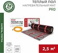 REXANT 51-0013 Теплый пол, нагревательный мат PRO RNX-2,5-550 2,5 м², 0,5х5 м, 550 Вт двухжильный, с экраном REXANT