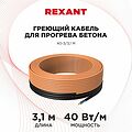 REXANT 51-0080 Кабель греющий для прогрева бетона 40Вт/м, 3,1м REXANT