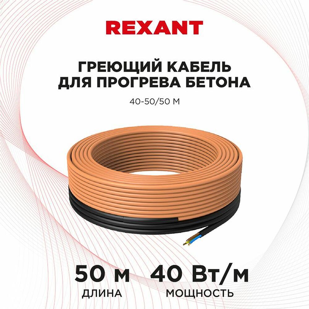 REXANT 51-0084 Кабель греющий для прогрева бетона 40Вт/м, 50м REXANT