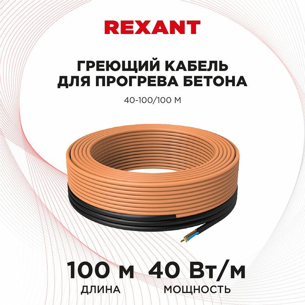 REXANT 51-0086 Кабель греющий для прогрева бетона 40Вт/м, 100м REXANT