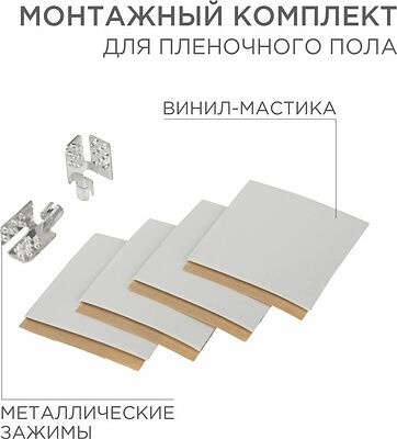 REXANT 51-0506-5 Монтажный комплект для пленочного пола (2 монтажных зажима, винил-мастика 5х5см) REXANT 