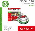 REXANT 51-0507-3 Теплый пол, кабельная секция Slim RNB-105-1900 1900Вт, 105м, 8,5-12,5м² двухжильный REXANT
