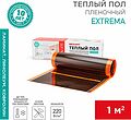 REXANT 51-0520-7 Саморегулирующийся пленочный теплый пол Extrema 220 1м², 0,5х2м, 220Вт REXANT REXANT 51-0520-7 Саморегулирующийся пленочный теплый пол Extrema 220 1м², 0,5х2м, 220Вт REXANT