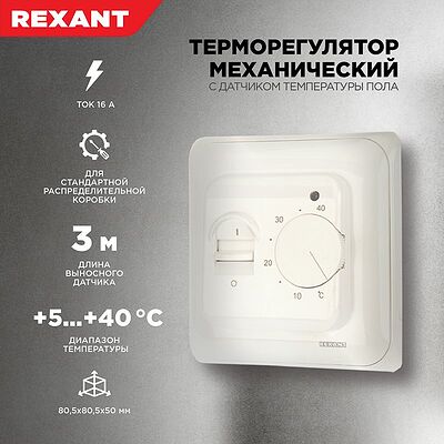 REXANT 51-0531 Терморегулятор механический R70XT белый REXANT