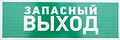 REXANT 56-0020-2 Табличка ПВХ эвакуационный знак «Указатель запасного выхода» 100х300 мм REXANT