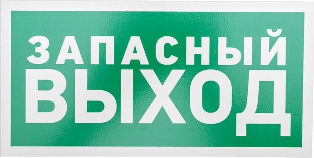 REXANT 56-0021-2 Табличка ПВХ эвакуационный знак «Указатель запасного выхода» 150х300 мм REXANT