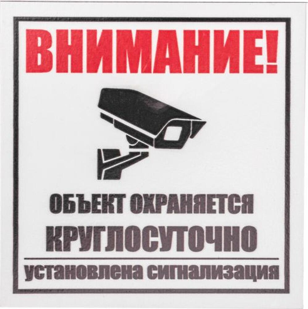 REXANT 56-0058-2 Табличка ПВХ информационный знак «Внимание, объект охраняется круглосуточно, установлена сигнализация» 100х100 мм REXANT