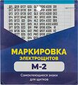 REXANT 56-0080 Набор наклеек «Маркировка электрощитов М-2» 100х100мм (цифры, знаки электробезопасности, 10 листов) REXANT