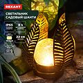 REXANT 602-2412 Светильник садовый Шанти, 22см, 3000К, встроенный аккумулятор, солнечная панель, коллекция Бали REXANT