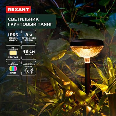 REXANT 602-2429 Светильник грунтовый Таянг, 3000К/RGB, встроенный аккумулятор, солнечная панель, коллекция Пекин REXANT