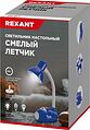 REXANT 603-1001 Светильник настольный REXANT Смелый Летчик на основании, с цоколем Е27, 60 Вт, цвет синий
