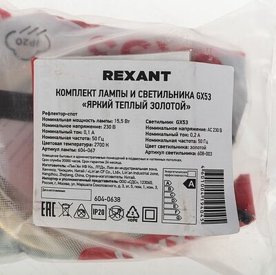 REXANT 604-0638 Комплект лампы и светильника GX53 «ЯРКИЙ ТЕПЛЫЙ ЗОЛОТОЙ» лампа 15,5 Вт теплого белого цвета свечения 2700 K и светильник под лампу GX53 золотистого цвета (604-067+608-003) REXANT