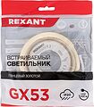 REXANT 608-003 Светильник GX53 золото, термостойкое пластиковое кольцо в комплекте REXANT