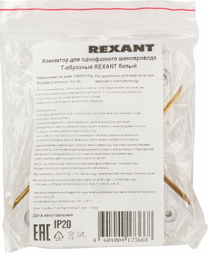 REXANT 612-006 Коннектор для однофазного шинопровода T-образный белый REXANT