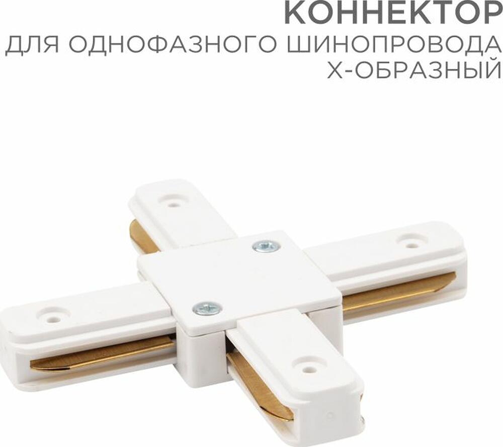 REXANT 612-007 Коннектор для однофазного шинопровода X-образный белый REXANT