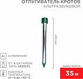 REXANT 71-0022 Ультразвуковой отпугиватель кротов R 35м, металл REXANT REXANT 71-0022 Ультразвуковой отпугиватель кротов R 35м, металл REXANT